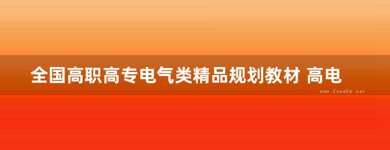 全国高职高专电气类精品规划教材 高电压技术 第2版 刘吉来，黄瑞梅 (2012版)